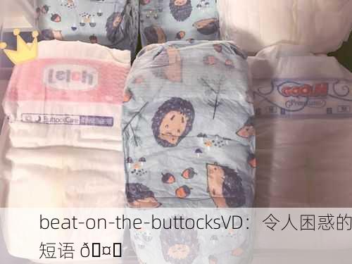 beat-on-the-buttocksVD：令人困惑的短语 🤔