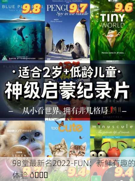 98堂最新名2022-FUN：新鲜有趣的体验 🎉