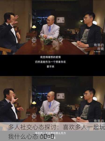 多人社交心态探讨：喜欢多人一起玩我什么心态 🤔