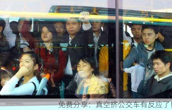 免费分享：真空挤公交车有反应了！