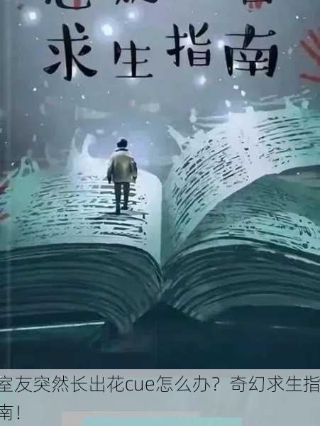 室友突然长出花cue怎么办？奇幻求生指南！