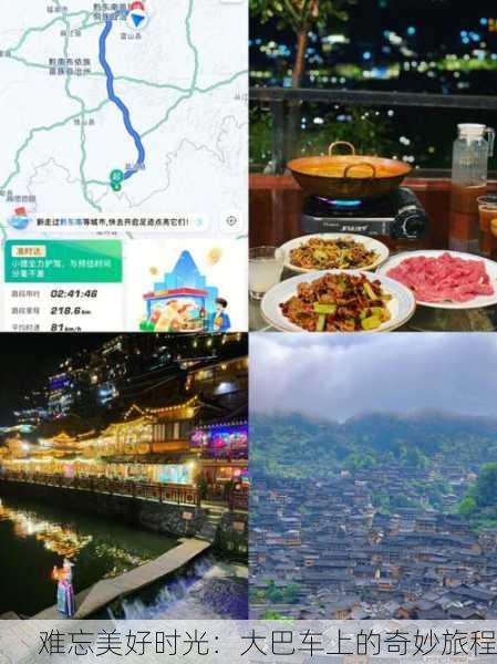 难忘美好时光：大巴车上的奇妙旅程