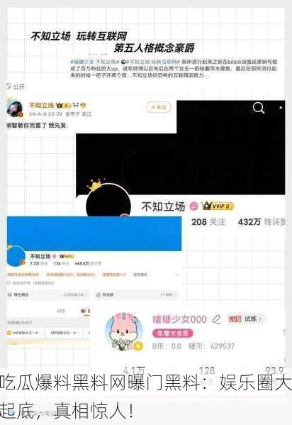 吃瓜爆料黑料网曝门黑料：娱乐圈大起底，真相惊人！