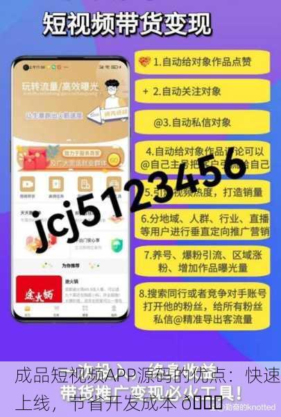 成品短视频APP源码的优点：快速上线，节省开发成本 🚀