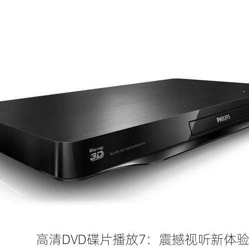 高清DVD碟片播放7：震撼视听新体验