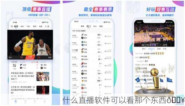 什么直播软件可以看那个东西🔥