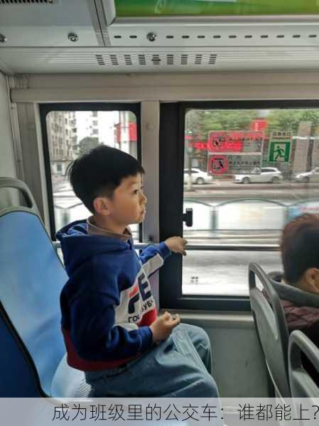 成为班级里的公交车：谁都能上？