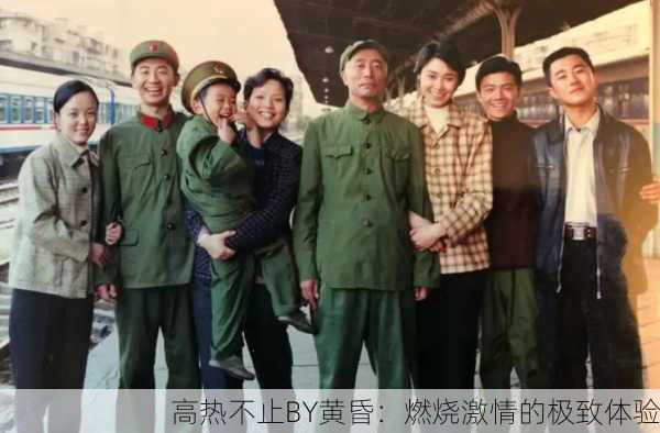 高热不止BY黄昏：燃烧激情的极致体验