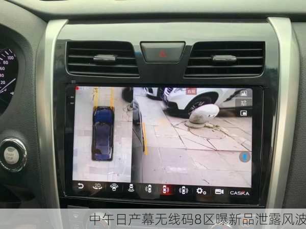 中午日产幕无线码8区曝新品泄露风波