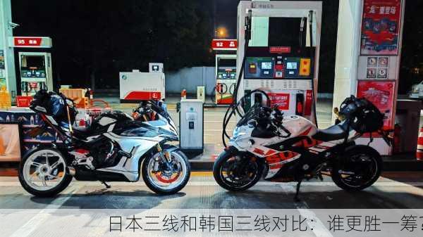 日本三线和韩国三线对比：谁更胜一筹？