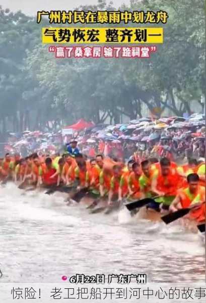惊险！老卫把船开到河中心的故事