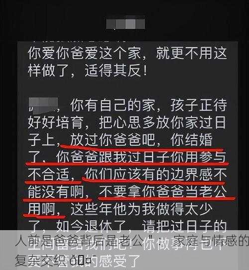 人前是爸爸背后是老公＂： 家庭与情感的复杂交织 🤯