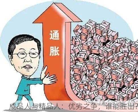成品人与精品人：优劣之争，谁能胜出？