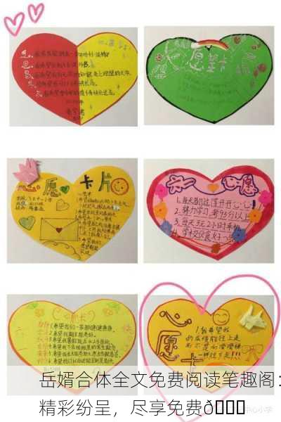 岳婿合体全文免费阅读笔趣阁：精彩纷呈，尽享免费📚
