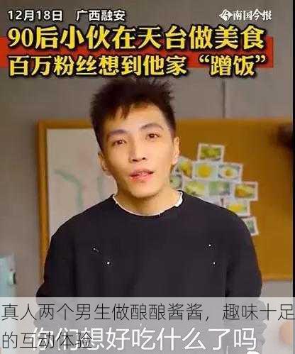 真人两个男生做酿酿酱酱，趣味十足的互动体验