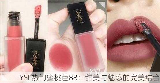 YSL热门蜜桃色88：甜美与魅惑的完美结合