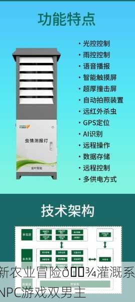创新农业冒险🌾灌溉系统NPC游戏双男主