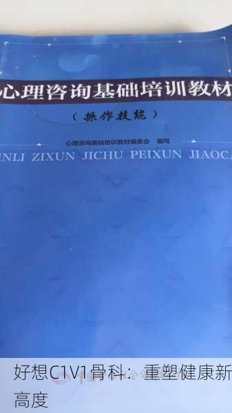 好想C1V1骨科：重塑健康新高度