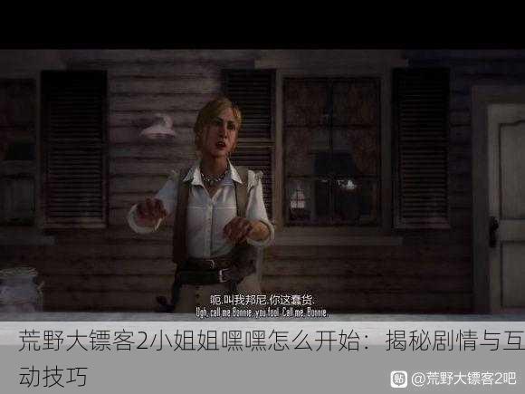 荒野大镖客2小姐姐嘿嘿怎么开始：揭秘剧情与互动技巧