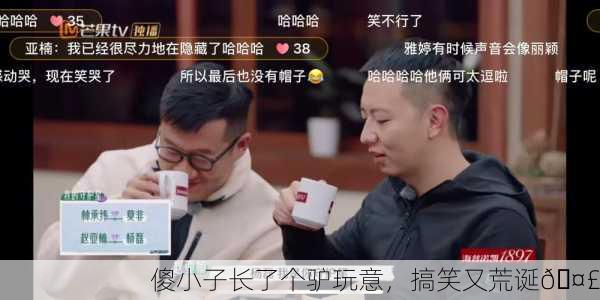 傻小子长了个驴玩意，搞笑又荒诞🤣