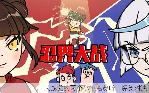大战我的两个小？免费听，爆笑对决！