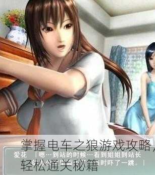 掌握电车之狼游戏攻略，轻松通关秘籍