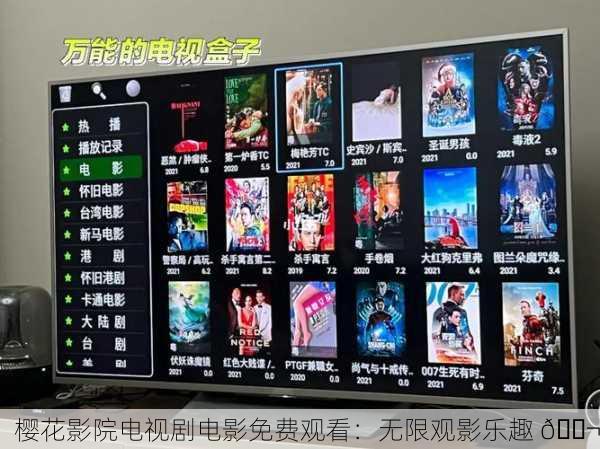 樱花影院电视剧电影免费观看：无限观影乐趣 🎬