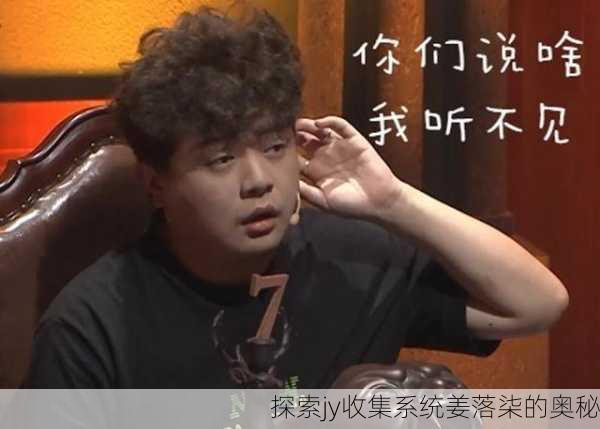 探索jy收集系统姜落柒的奥秘