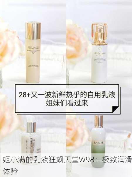 姬小满的乳液狂飙天堂W98：极致润滑体验