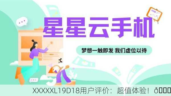 XXXXXL19D18用户评价：超值体验！🌟