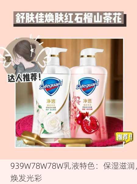 939W78W78W乳液特色：保湿滋润，焕发光彩