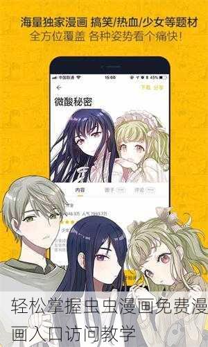 轻松掌握虫虫漫画免费漫画入口访问教学