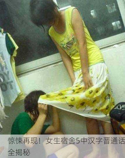 惊悚再现！女生宿舍5中汉字晋通话全揭秘
