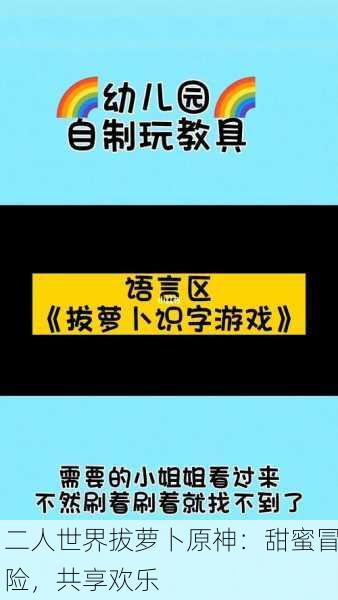 二人世界拔萝卜原神：甜蜜冒险，共享欢乐
