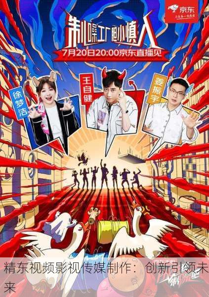 精东视频影视传媒制作：创新引领未来