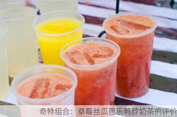 奇特组合：草莓丝瓜芭乐鸭脖奶茶的评价