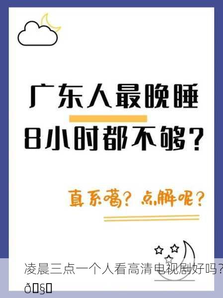 凌晨三点一个人看高清电视剧好吗？🧐