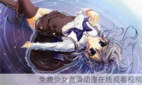 免费少女高清动漫在线观看视频