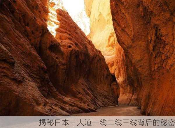 揭秘日本一大道一线二线三线背后的秘密