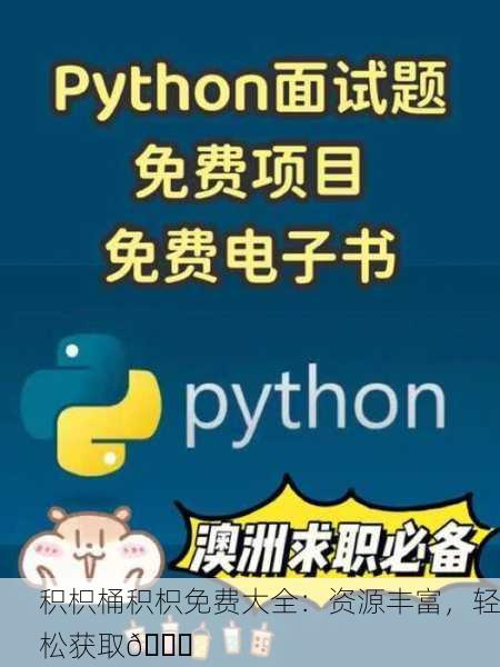 积枳桶积枳免费大全：资源丰富，轻松获取📚