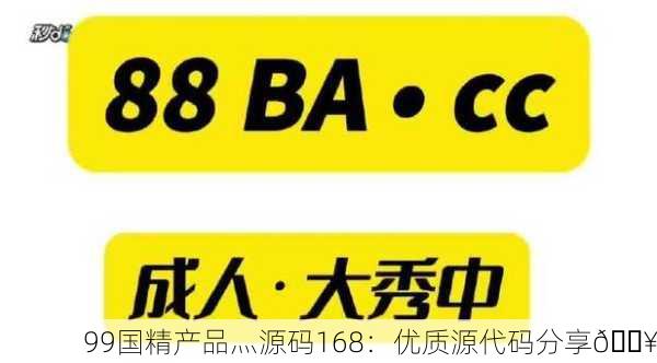 99国精产品灬源码168：优质源代码分享🔥