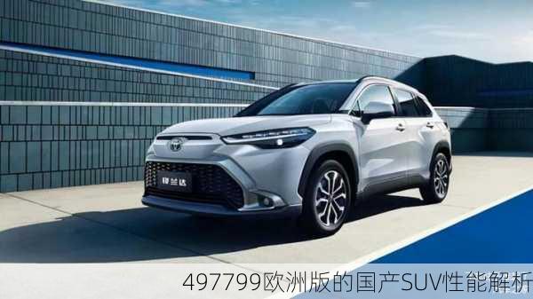 497799欧洲版的国产SUV性能解析