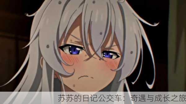 苏苏的日记公交车：奇遇与成长之旅