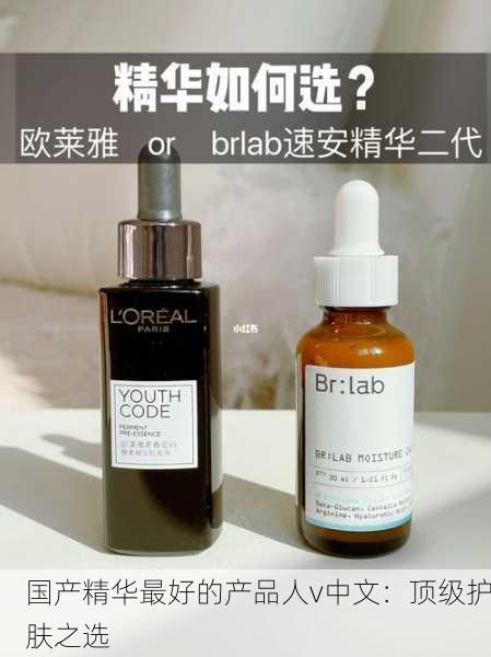 国产精华最好的产品人v中文：顶级护肤之选