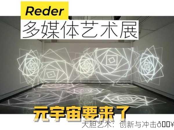 大胆艺术：创新与冲击🔥