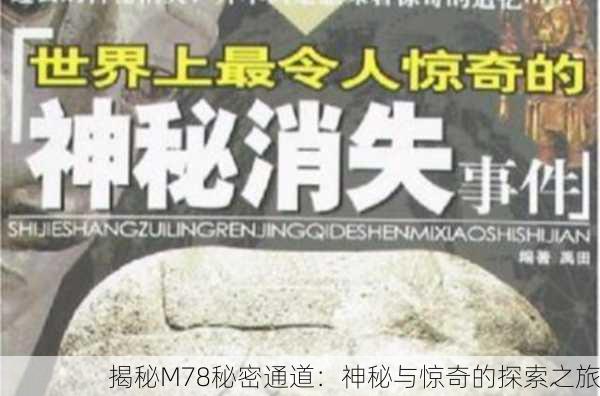 揭秘M78秘密通道：神秘与惊奇的探索之旅