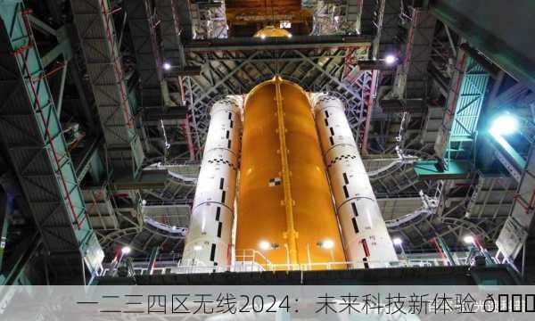 一二三四区无线2024：未来科技新体验 🚀
