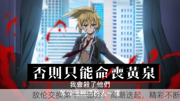 敌伦交换第十一部分：高潮迭起，精彩不断