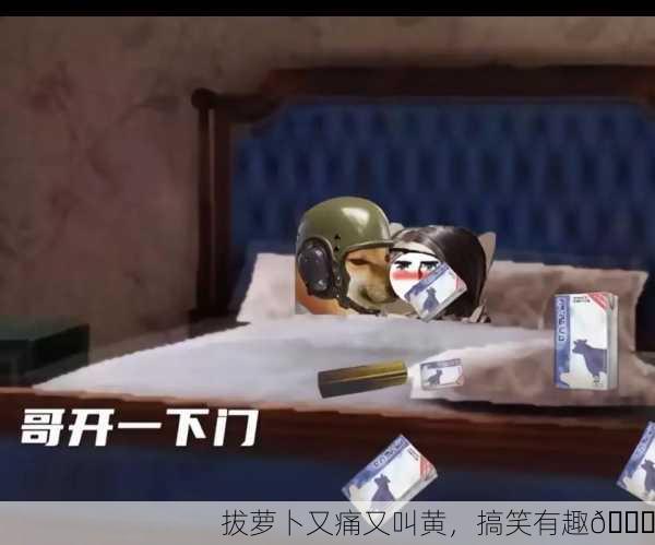 拔萝卜又痛又叫黄，搞笑有趣😂