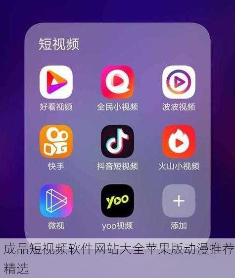 成品短视频软件网站大全苹果版动漫推荐精选
